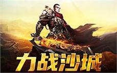 重燃热血，传奇sf带你回到那个激情岁月！